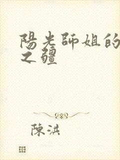 阳光师姐的清净之疆