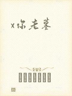 x你老墓