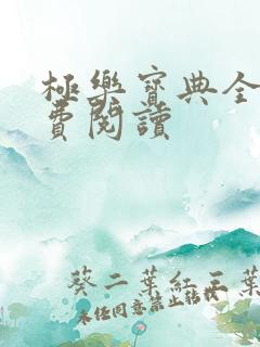 极乐宝典全本免费阅读