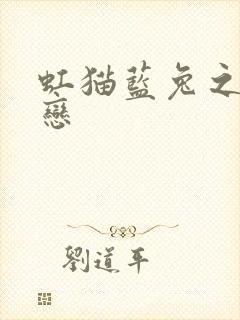 虹猫蓝兔之虹蓝恋