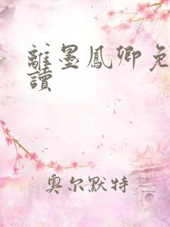 离墨凤卿免费阅读