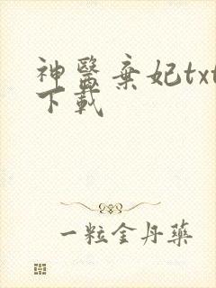 神医弃妃txt下载