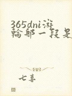 365dni游轮那一段是真的吗