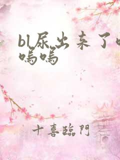 bl尿出来了呜呜呜