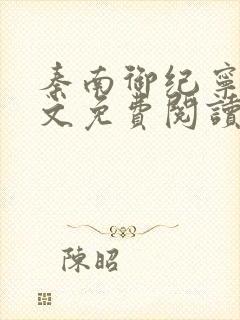 秦南御纪宁烟全文免费阅读