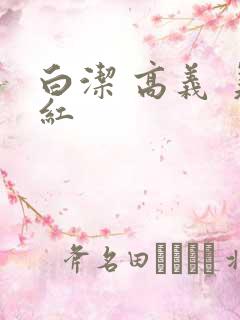 白洁 高义 美红
