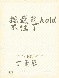 总裁我hold不住了