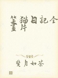 笑猫日记全集动画片