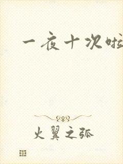 一夜十次啦