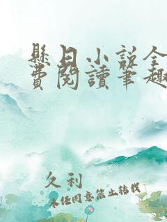 悬日小说全文免费阅读笔趣阁