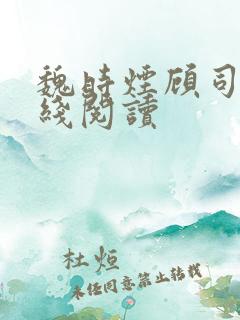 魏时烟顾司凌在线阅读