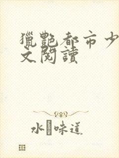 猎艳都市少妇全文阅读