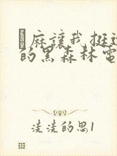 痳麻让我挺进她的黑森林电子书