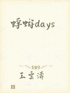 蜉蝣days