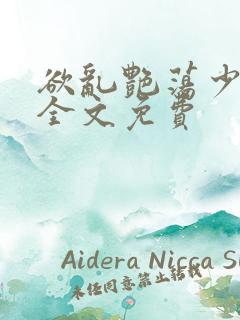 欲乱艳荡少寡妇全文免费