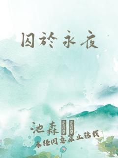 囚于永夜