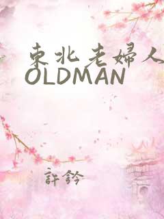 东北老妇人70OLDMAN