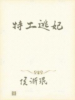 特工逃妃