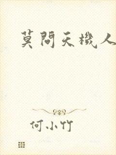 莫问天机人算卷