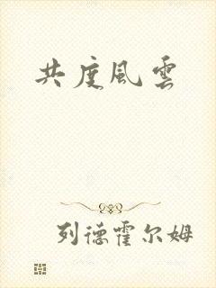 共度风云