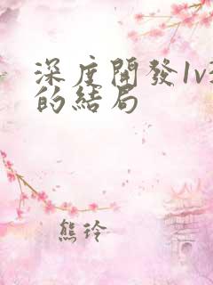 深度开发1v3的结局