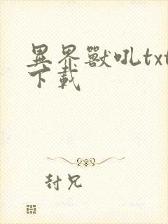 异界兽吼txt下载