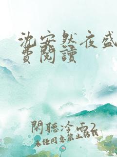 沈安然夜盛霆免费阅读