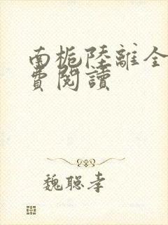 南栀陆离全文免费阅读