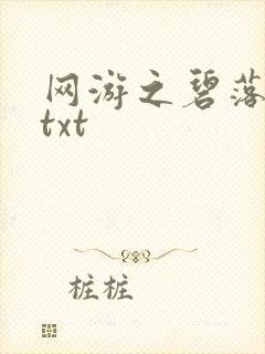 网游之碧落黄泉txt