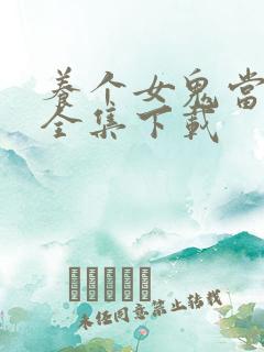 养个女鬼当老婆全集下载