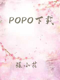 POPO下载