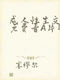 成人性生交大片免费看A片猎魔士