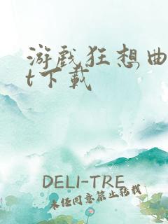 游戏狂想曲txt下载