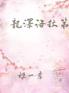 龙泽洛拉第二部