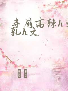 寺庙高辣h文乱乳h文
