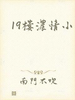 19楼浓情小说