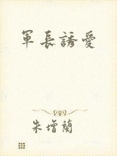 军长诱爱