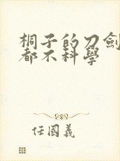 桐子的刀剑一点都不科学