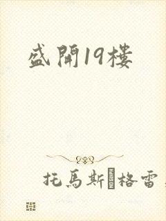 盛开19楼