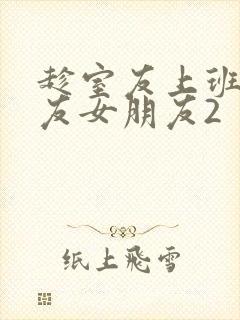 趁室友上班跟室友女朋友2