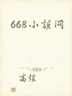 668小说网