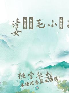 清純無毛小蘿莉女