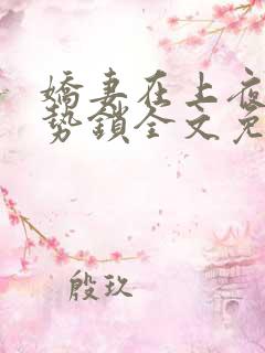 娇妻在上夜少强势锁全文免费阅读