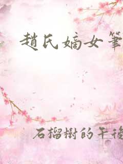 赵氏嫡女笔趣阁