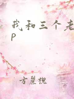 我和三个老头三p