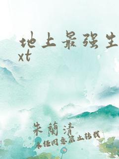 地上最强生物txt