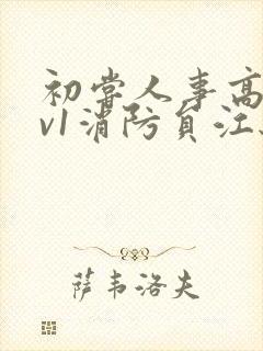 初尝人事高h1v1消防员江秋