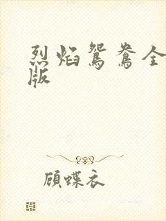 烈焰鸳鸯全新正版