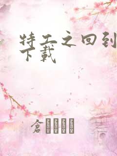 特工之回到清朝下载