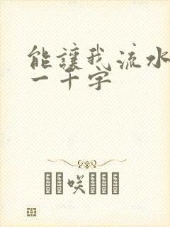 能让我流水水的一千字